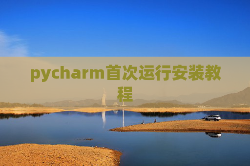 pycharm首次运行安装教程